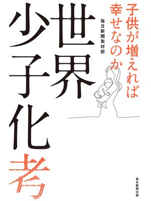 cover image of 世界少子化考 子供が増えれば幸せなのか